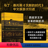 [正版]沉默的时代 路易斯马丁桑托斯着 一部关于人类遭受挫败 环境造就人的异化和沉默的 被认为是西班牙文学变革的转折点