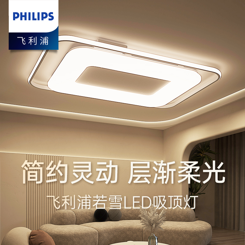 [飞利浦1140]客厅主灯led吸顶灯超亮简约大灯2023新款灯具若雪