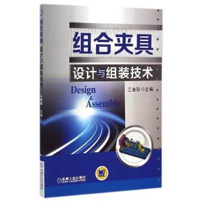 11组合夹具设计与组装技术978711148275822
