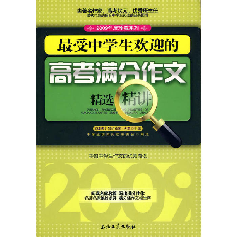 正版新书】最受中学生欢迎的高考满分作文精选精讲大卫9787502175