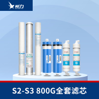 希力（XILI WATER）商用净水器滤芯配件 S2-S3全套滤芯【800G】 不含安装