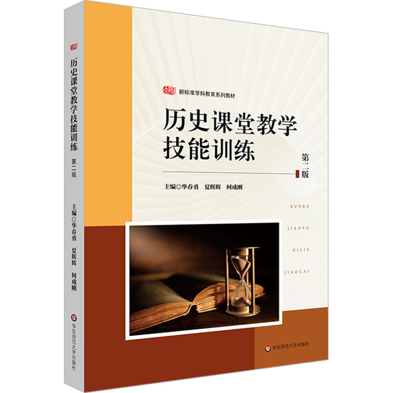 [M]历史课堂教学技能训练 第2版 华春勇,夏辉辉,何成刚 编 -9787576044744高清大图