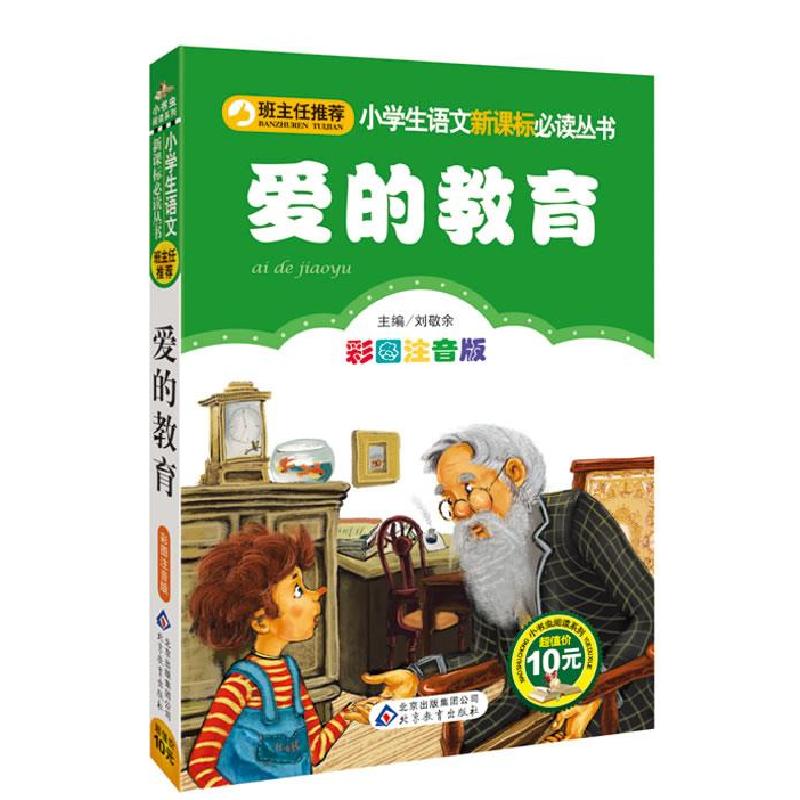 正版新书】爱的教育(意)亚米契斯 著,刘敬余 主编9787552202021