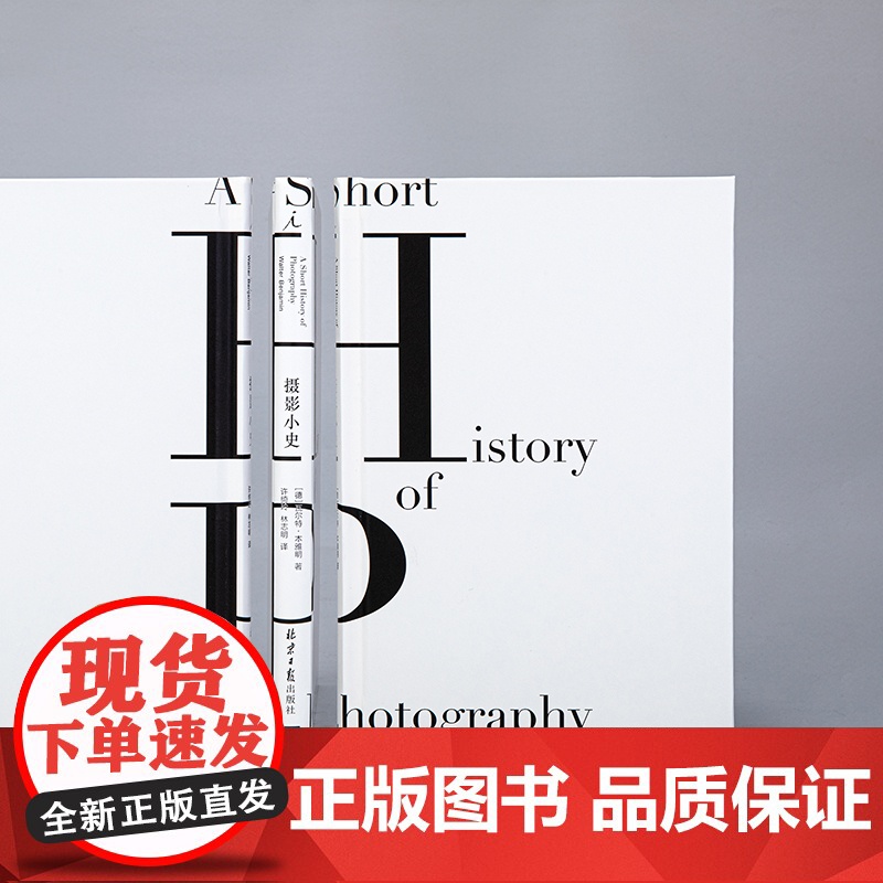 摄影小史(2022版)瓦尔特·本雅明 著 现代摄影理论的思想之源与《论摄影》《明室》齐名 艺术批评 前卫艺术 正版书籍高清大图
