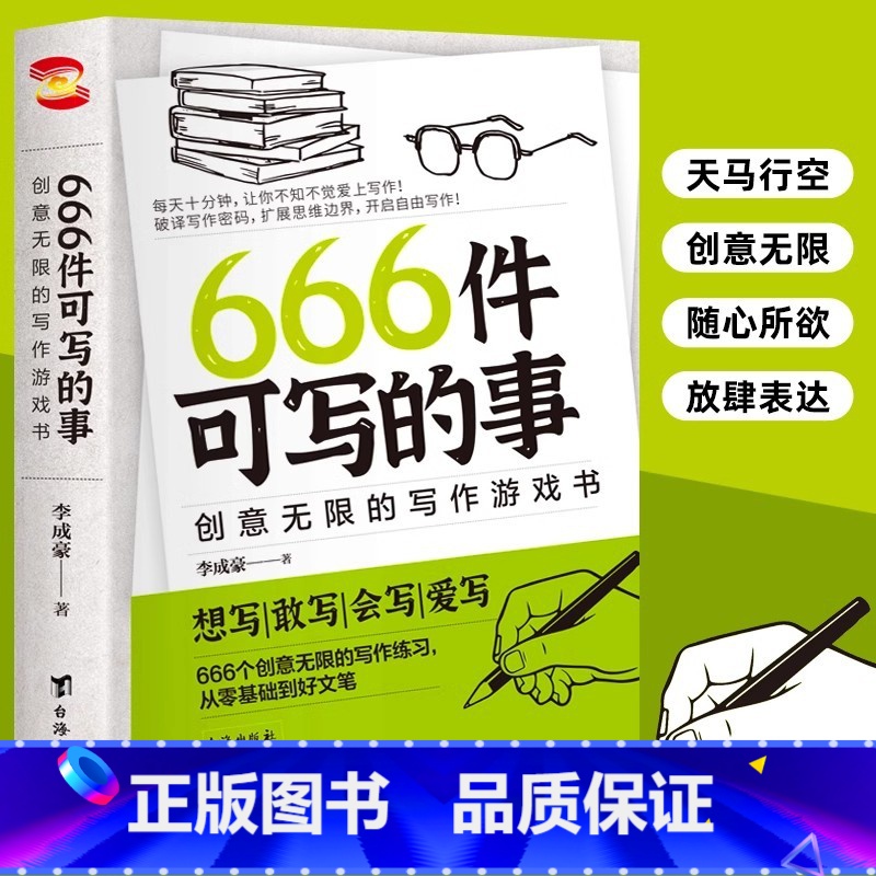 666件可写的事 【正版】666件可写的事青少年版学生语文作文写作练习册日记周记笔记手账文艺创意思维练习小说构思灵感