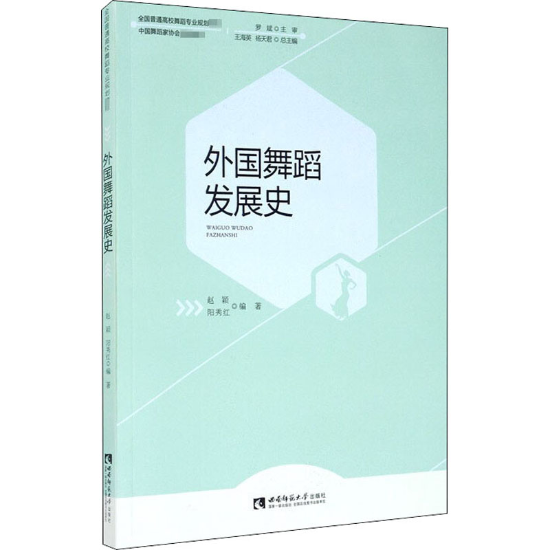 音像外国舞蹈发展史阳秀红著;赵颖、王海英、杨天君编