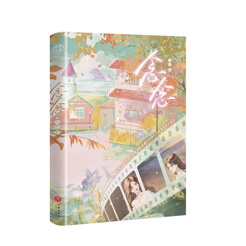 [正版]即得亲签念念 百合甜文宝藏作者今轲又一温馨口碑力作 高冷明星方知著x小太阳摄影师陈念 双女主养成梦幻治愈之高清大图