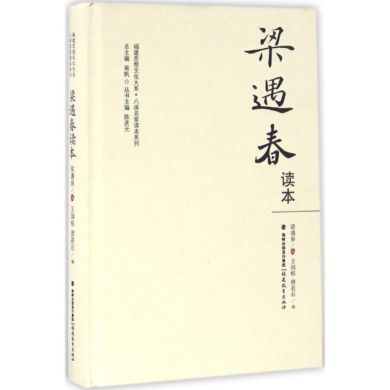 梁遇春读本 梁遇春 著;王国栋,唐若石 编;南帆 丛书主编 文学 文轩网