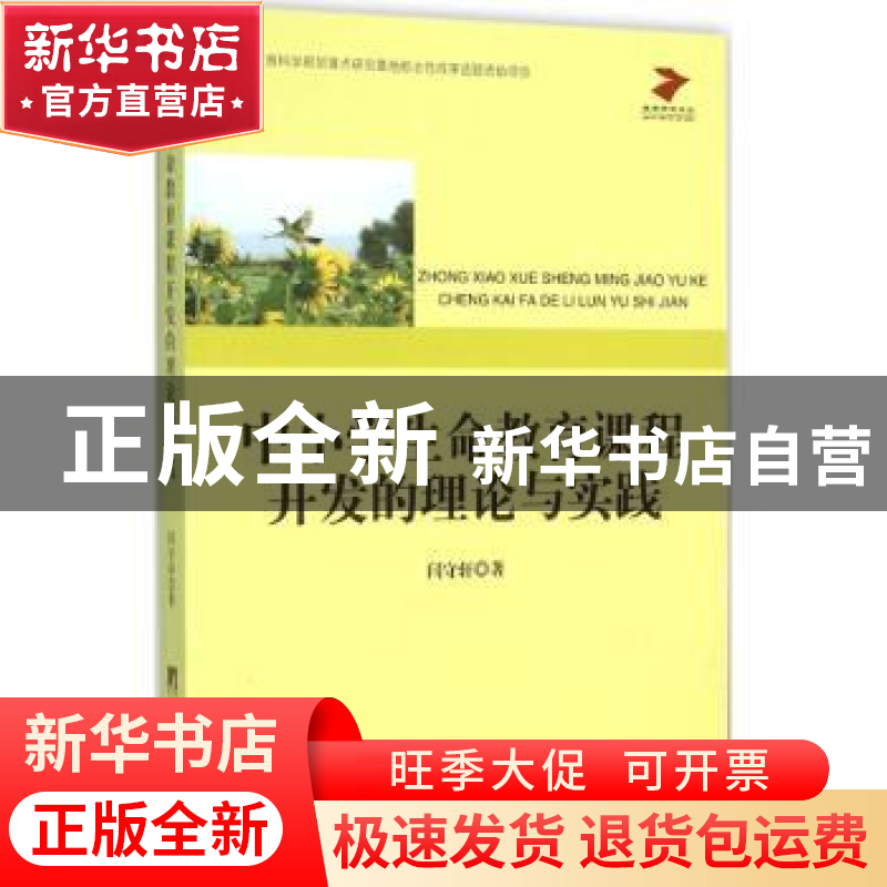正版 中小学生命教育课程开发的理论与实践 闫守轩 中央编译出版高清大图