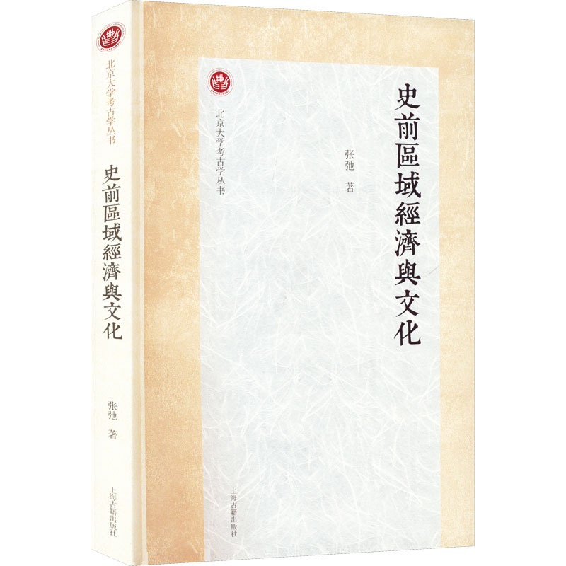 史前区域经济与文化 [正版]史前区域经济与文化 张弛 上海古籍出版社 图书书籍高清大图