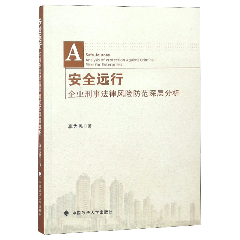 音像安全远行(企业刑事法律风险防范深层分析)李为民