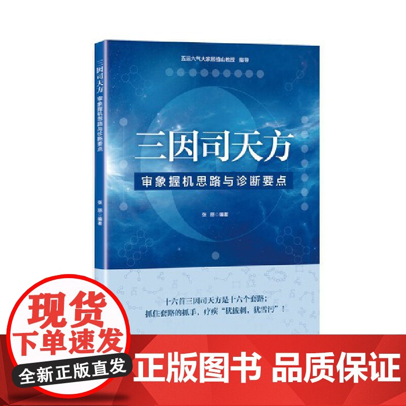 三因司天方——审象握机思路与诊断要点 正版书籍