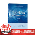 三因司天方——审象握机思路与诊断要点 正版书籍