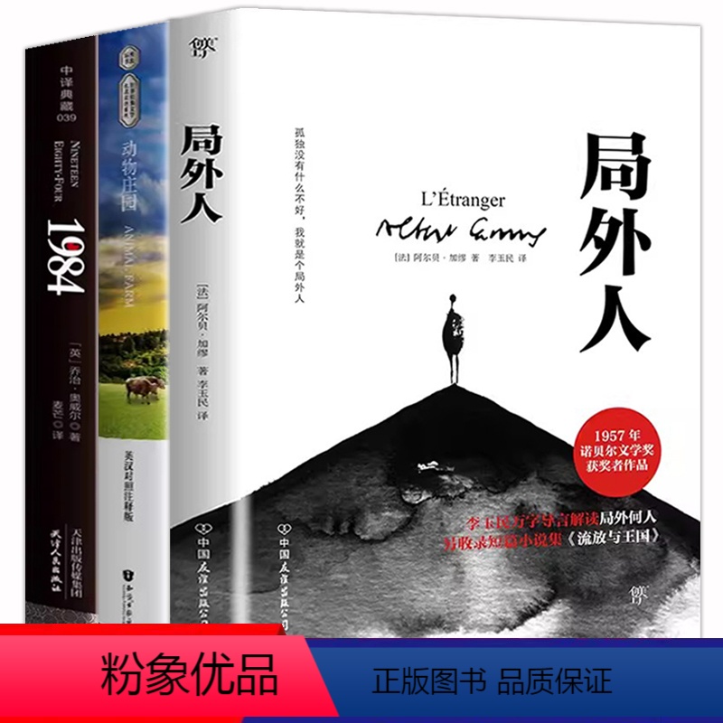 全3册 动物庄园+一九八四+局外人 [正版]3册1984乔治奥威尔著一九八四+动物庄园+局外人动物农场反乌托邦三部曲政治