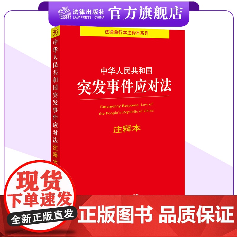 新版 中华人民共和国突发事件应对法注释本 24.11.1起施行 应急管理部门适读 法律出版社高清大图