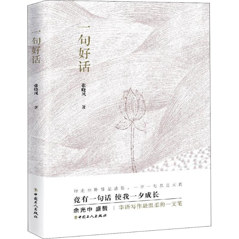 正版新书]一句好话张晓风9787500870142高清大图
