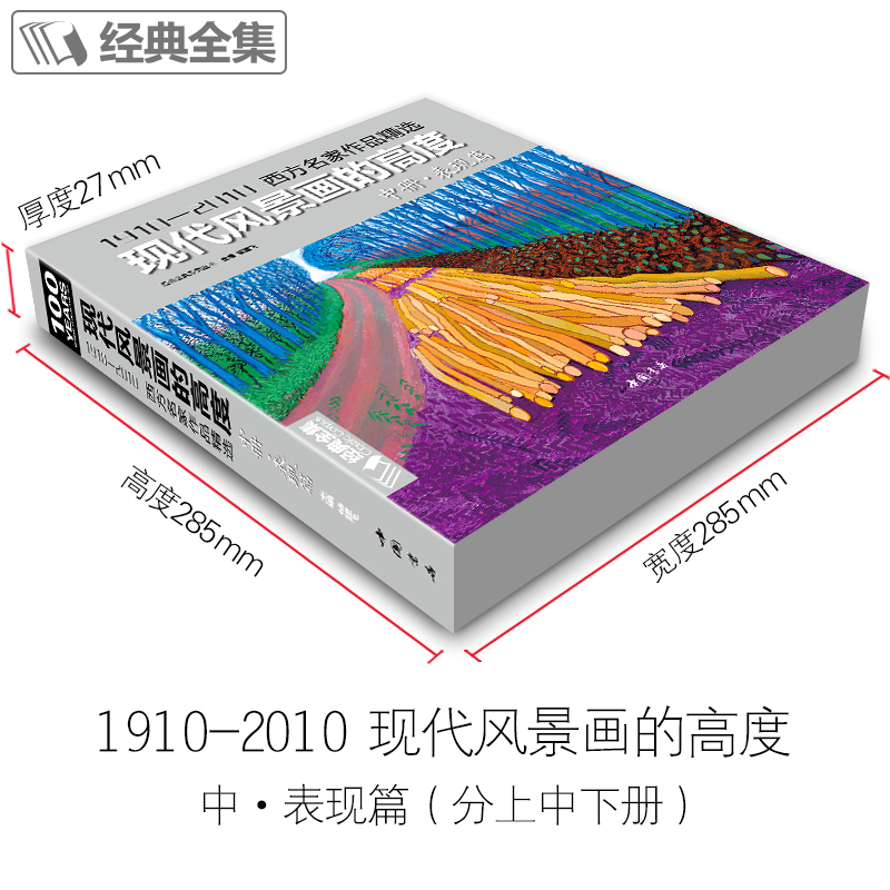 [正版]经典全集 现代风景画的高度 中册表现篇西方大师油画色彩风景画册sh