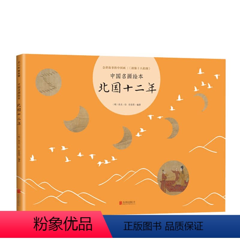 中国名画绘本:北国十二年(精装) [正版]北国十二年 中国名画绘本 3-6-7-10 绘本 胡笳十八拍 文姬归汉 丝绸之