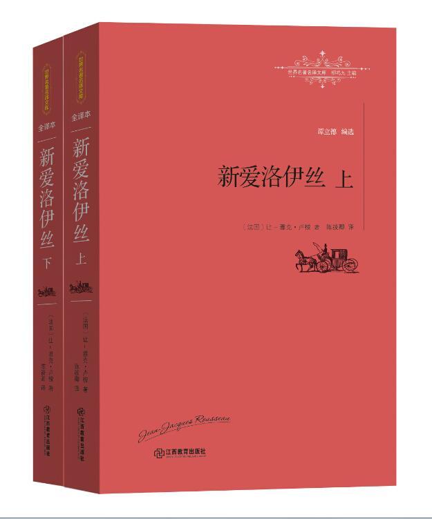 [正版图书]新爱洛伊丝 让_雅克·卢梭 书信体小说法国近代 小说书籍