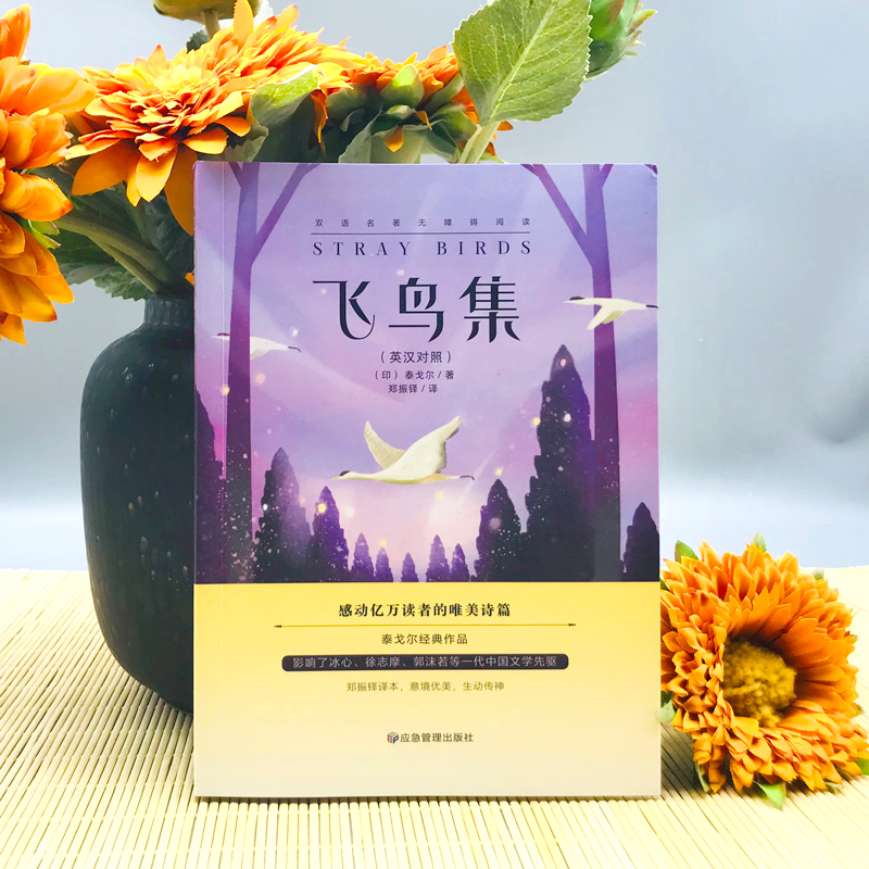 飞鸟集+新月集 [正版]飞鸟集新月集泰戈尔诗集全集中英双语版初中生课外阅读名著七八九年级课外书高清大图