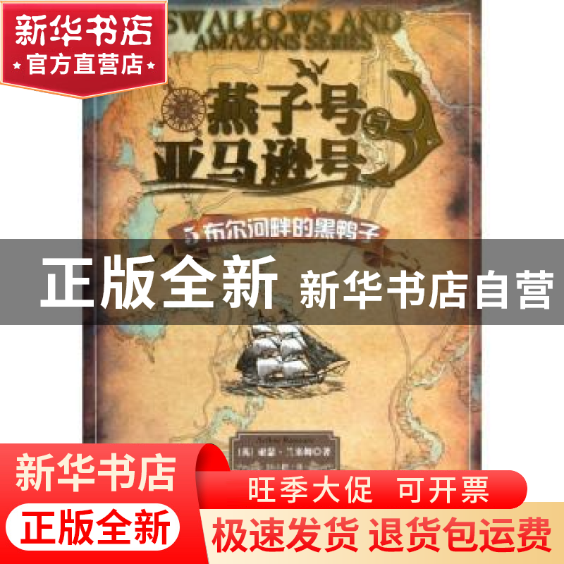 正版 燕子号与亚马逊号:5:布尔河畔的黑鸭子 (英)亚瑟·兰塞姆(Art