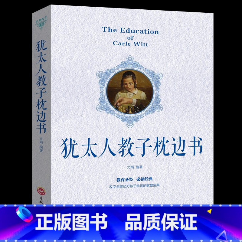 【正版】犹太人教子枕边书 犹太人家教书智慧大全集育儿经 智慧教子书育儿书籍家庭教育孩子如何说孩子才会听教育书