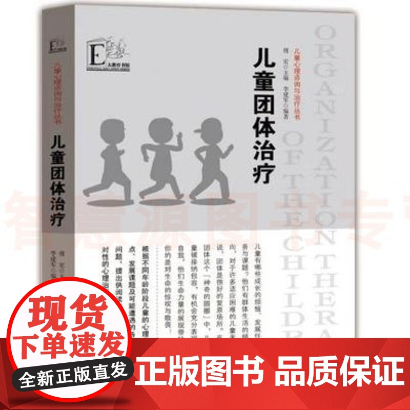 儿童团体治疗儿童心理咨询与治疗丛书 幼儿教师园长调研专业实习生上岗职业技能心理健康引导案例团体活动老师心理解决 教师家长高清大图