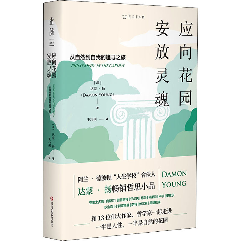 醉染图书应向花园安放灵魂9787541158629