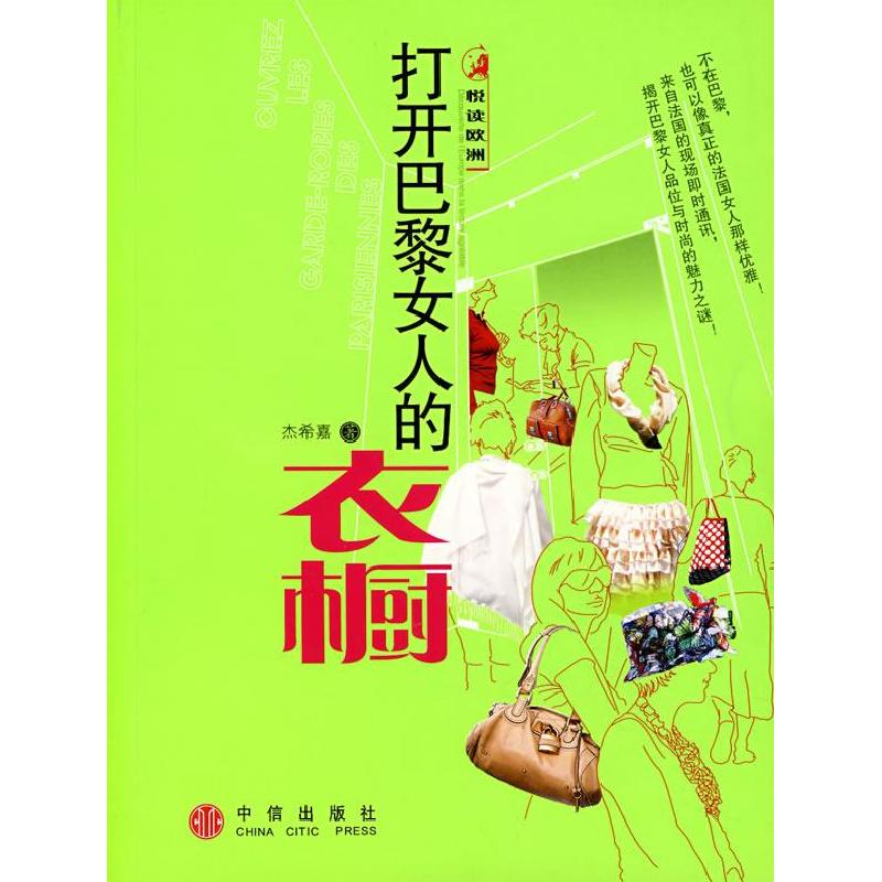 正版新书】打开巴黎女人的衣橱杰希嘉9787508609331