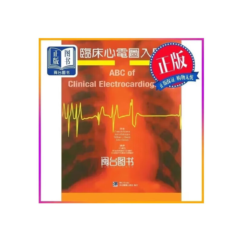 临床心电图入门 古伟裕 合记