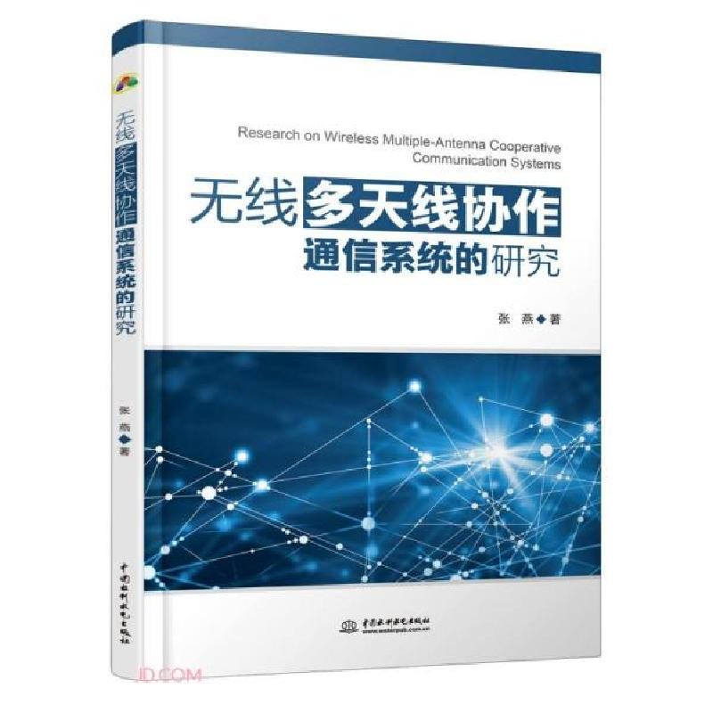 正版新书]无线多天线协作通信系统的研究张燕著9787517095200高清大图