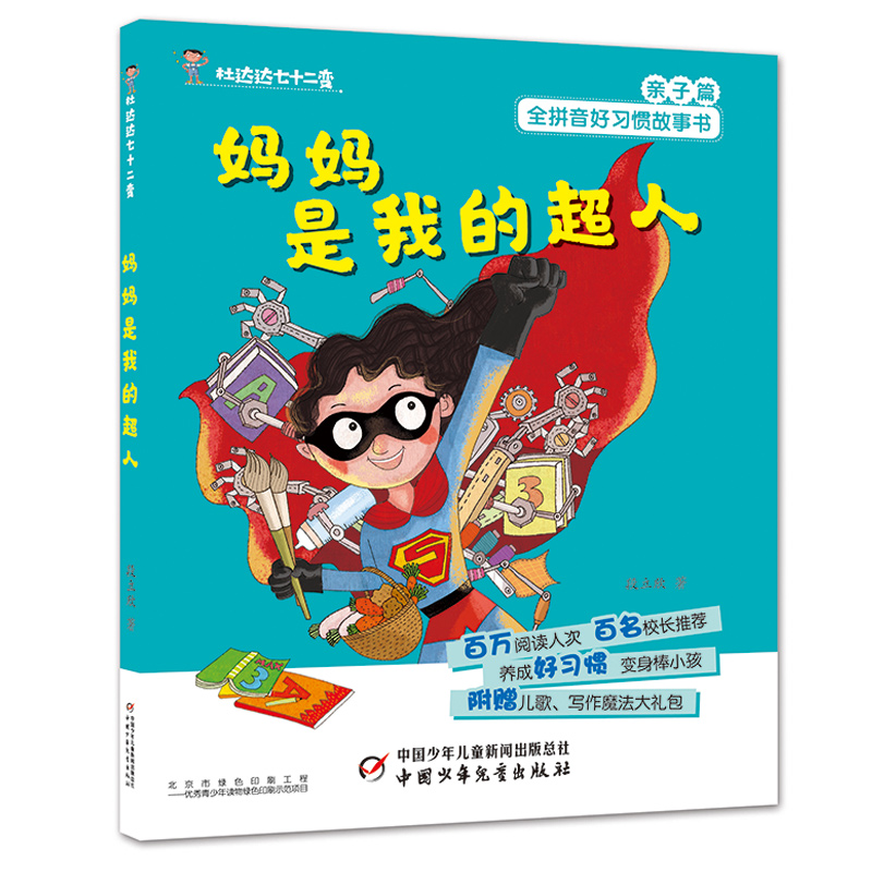 正版新书】妈妈是我的超人/杜达达七十二变段立欣9787514853452