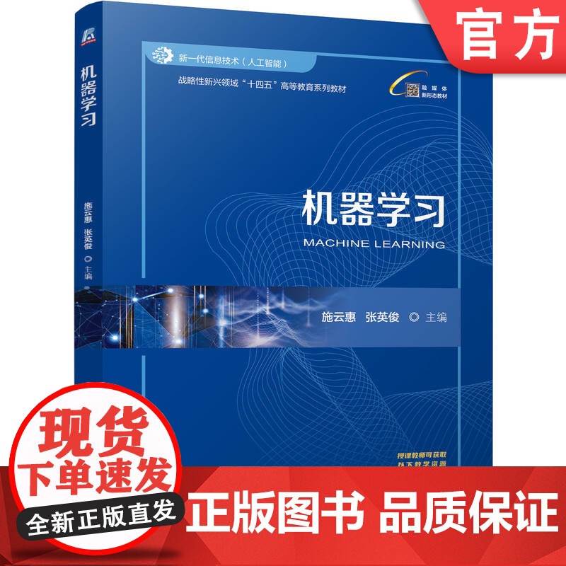 正版 机器学习 施云惠 张英俊 9787111776758 机械工业出版社 教材高清大图