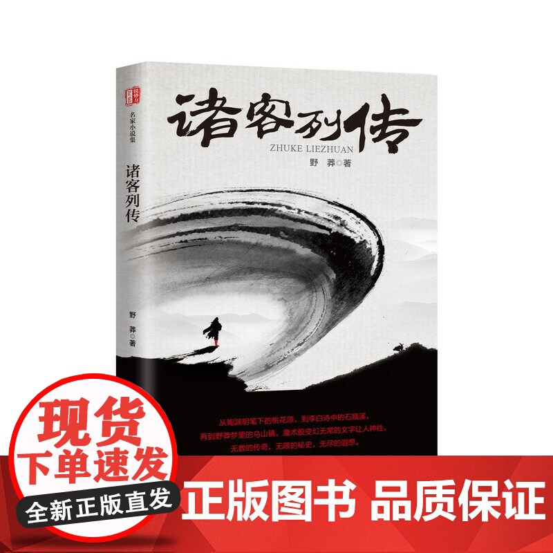 诸客列传(锐势力·名家小说集)高清大图