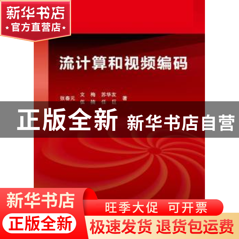 正版 流计算和视频编码 张春元【等】著 科学出版社 9787030360007