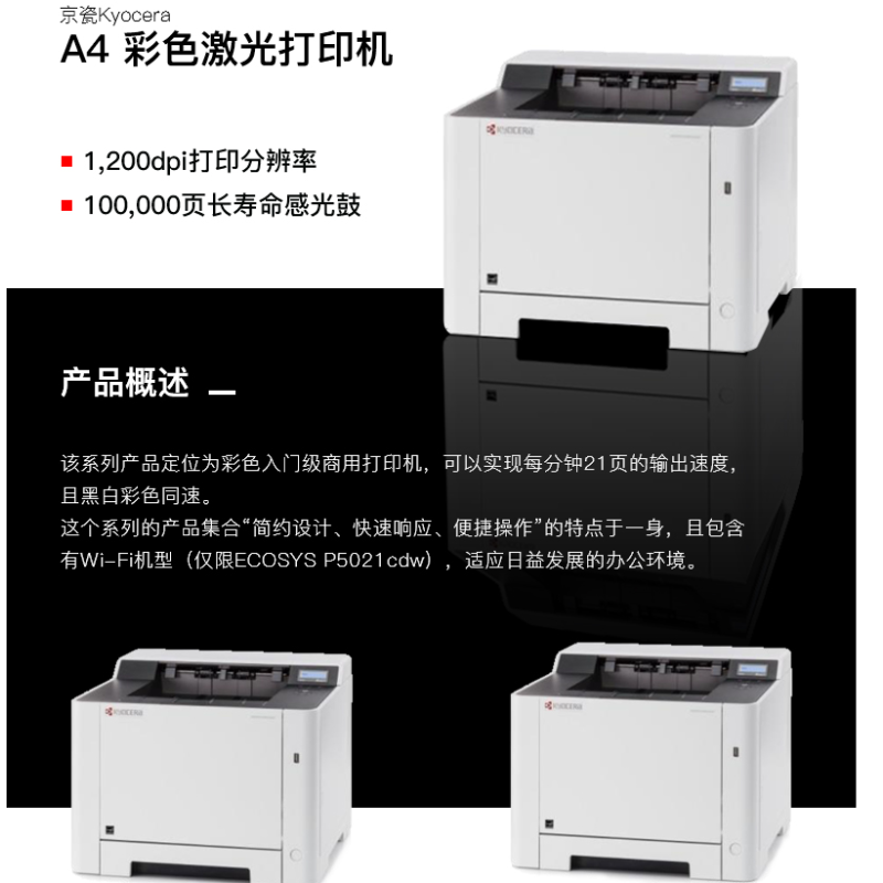 京瓷 (KYOCERA) ECOSYS P5021cdn 彩色激光打印机 A4(21页/分 自动双面打印/ 网络打印)