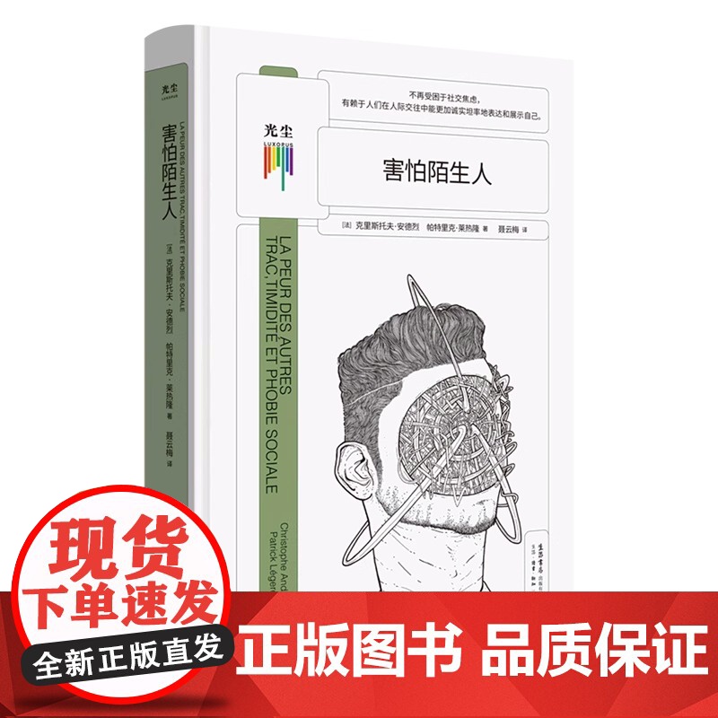 [央视网]害怕陌生人 克里斯托夫·安德烈,帕特里克·莱热隆生活·读书·9787807683391心理学课外阅读书籍GC高清大图