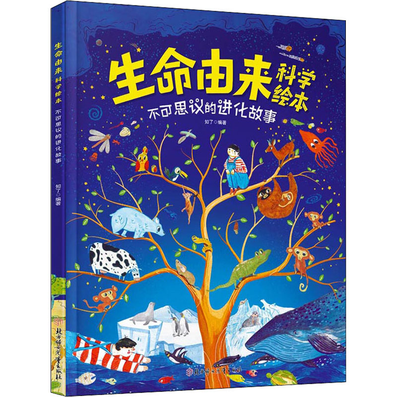 [M]生命由来科学绘本-9787558559013高清大图
