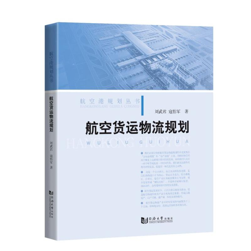 【M】航空货运物流规划/航空港规划丛书-9787560895017