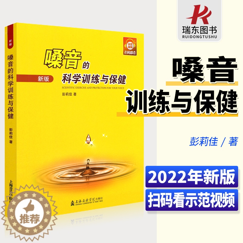 [醉染正版]嗓音的科学训练与保健 上海音乐学院出版社 彭莉佳 五线谱 儿童声乐合唱歌唱高清大图