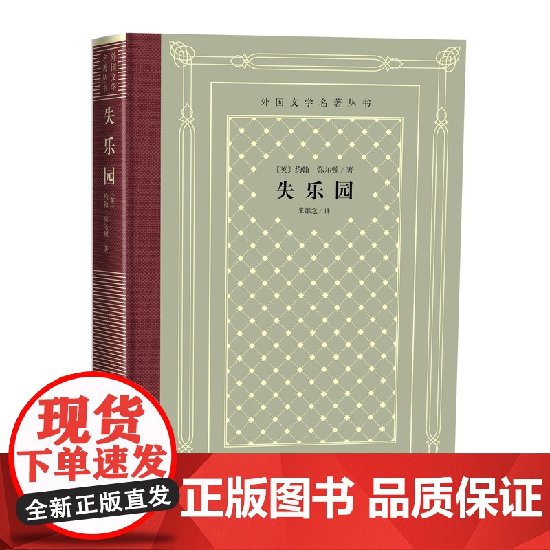 失乐园 (英)约翰·弥尔顿中小学寒暑假课外书阅读书目外国世界文学名著经典小说读物布面精装正版人民文学出版社高清大图