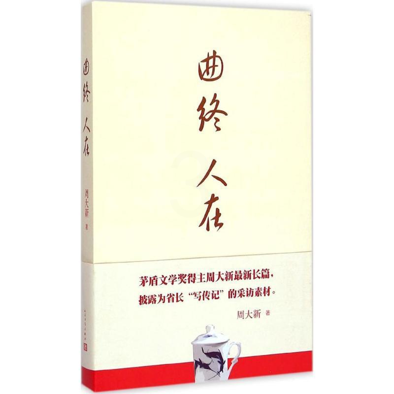 [醉染正版]曲终人在小说/官场小说高清大图