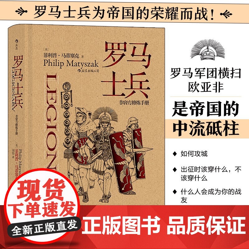 非修炼手册罗马士兵 Philip Matyszak 著 历史高清大图