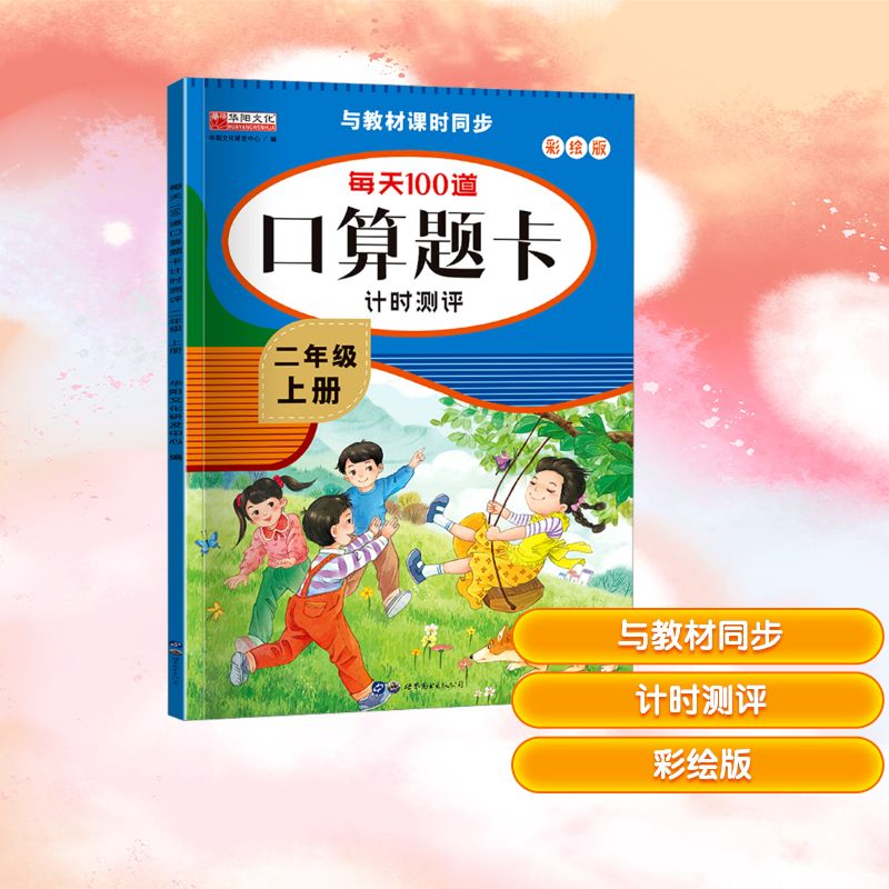 [M]每天100道口算题卡计时测评 2年级 上册 彩绘版-9787519279721