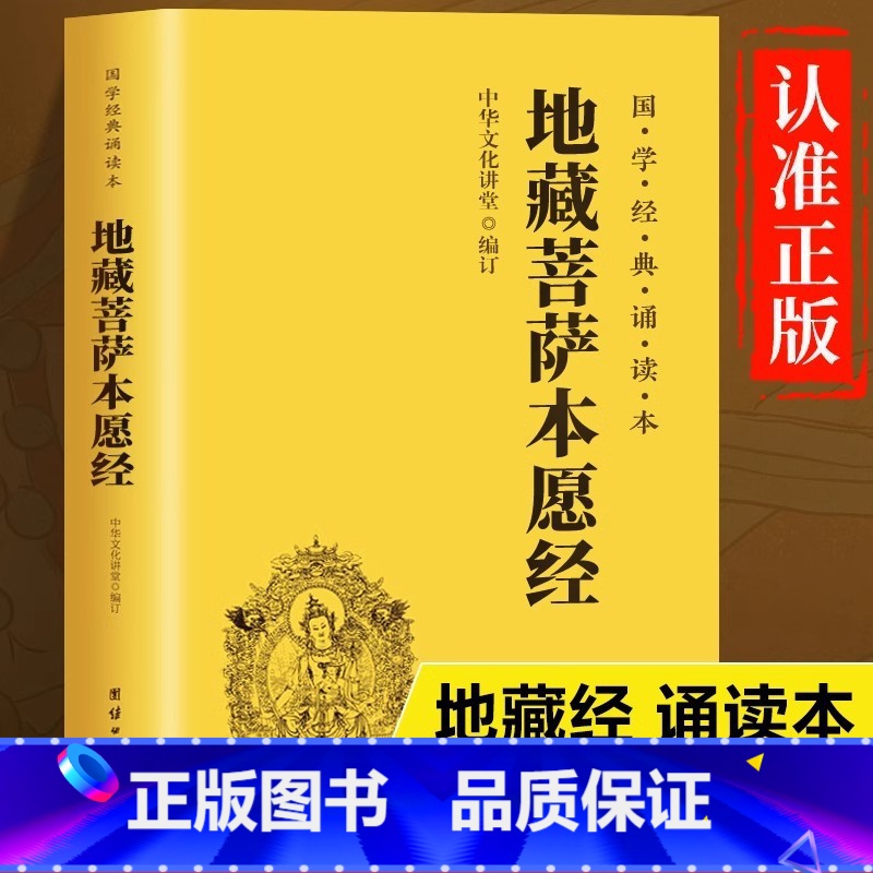 地藏菩萨本愿经 [正版]地藏经地藏菩萨本愿经精装注音版横排简体国学经典诵读本佛经经书国学经典书中华传统文化佛教佛学入高清大图