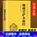 地藏菩萨本愿经 【正版】地藏经地藏菩萨本愿经精装注音版横排简体国学经典诵读本佛经经书国学经典书中华传统文化佛教经经统