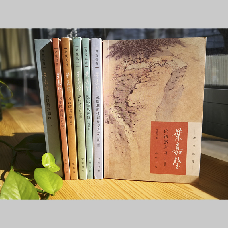 [醉染正版]叶嘉莹说系列全7册 叶嘉莹 著 中国古典小说、诗词 文学 中华书局有限公司 正版图书高清大图