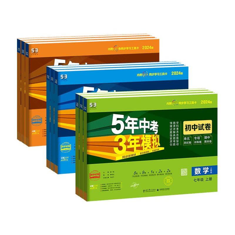 [人教版]化学 九年级上 [正版]2024版七年级上册试卷测试卷全套初一上初二五年中考三年模拟5年3年53同步练习册八九图片