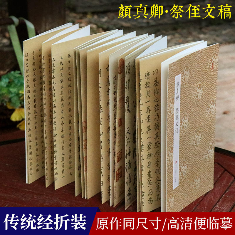 天下三大行书 原作坊经折装 [正版]天下三大行书 王羲之兰亭序+苏轼黄州寒食帖+颜真卿祭侄文稿经折装 高清原碑帖临摹墨迹高清大图