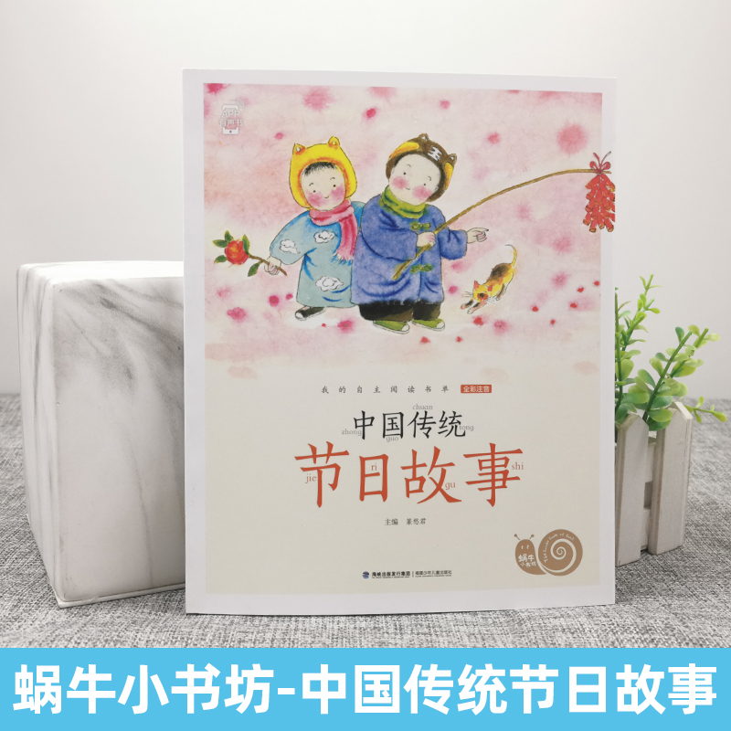 蜗牛小书坊全套(60册) [正版]注音版中国传统节日故事全集彩色有声小学生一二三年级课外阅读书福建少年儿童出版社幼儿绘本高清大图